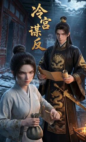 短剧《冷宫谋反》海报