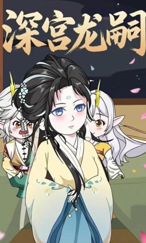 短剧《深宫龙嗣》海报