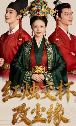 短剧《红烛交杯改尘缘》海报