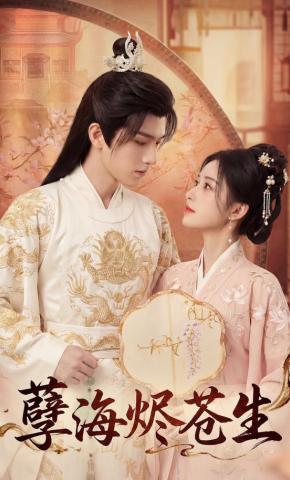 短剧《孽海烬苍生》海报