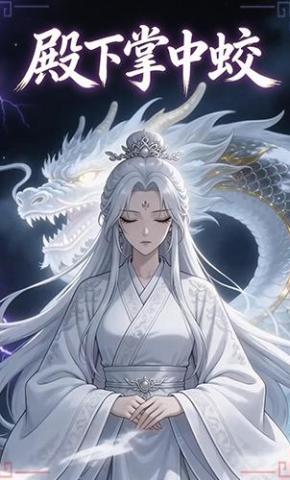 短剧《殿下掌中蛟》海报