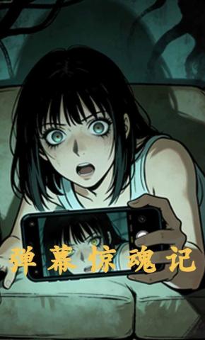 短剧《弹幕惊魂记》海报