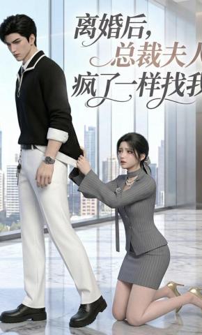 短剧《离婚后，总裁夫人疯了一样找我》海报