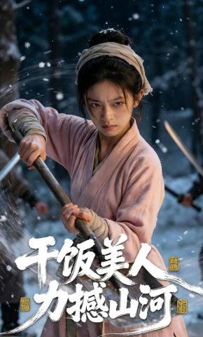 短剧《干饭美人力撼山河》海报