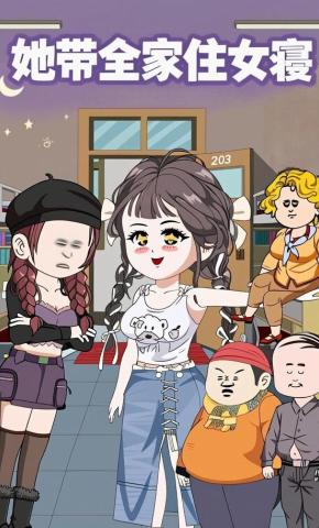 短剧《她带全家住女寝》海报