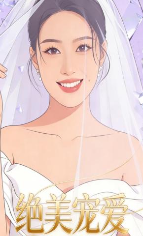 短剧《绝美宠爱》海报