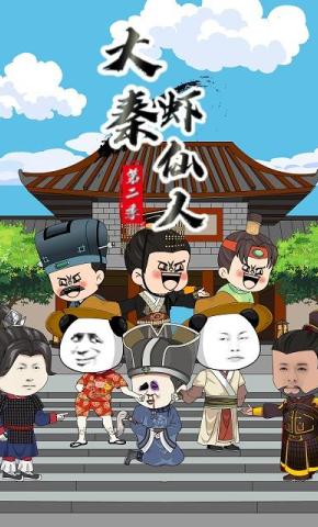 短剧《大秦虾仙人第二季》海报