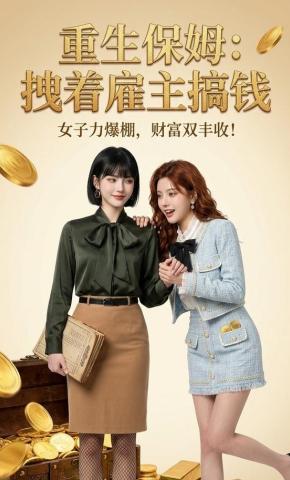 短剧《重生保姆：拽着雇主搞钱》海报