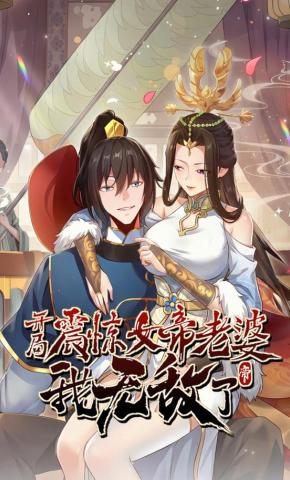 短剧《开局震惊女帝老婆，我无敌了》海报