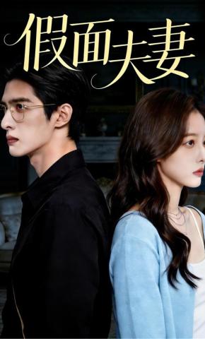 短剧《假面夫妻》海报