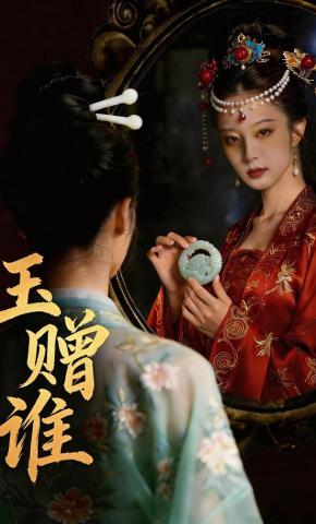 短剧《玉赠谁》海报