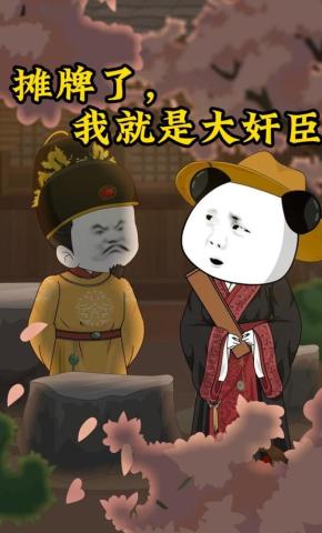 短剧《摊牌了，我就是大奸臣》海报