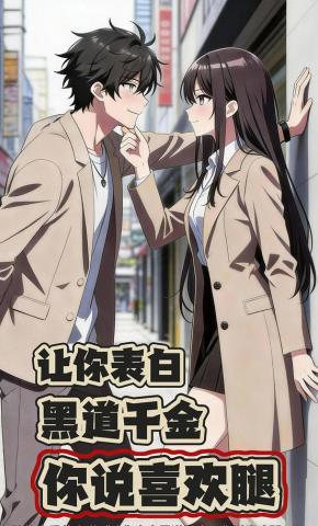 短剧《让你表白黑道千金，你说喜欢腿？》海报