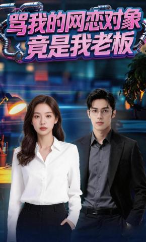短剧《骂我的网恋对象竟是我老板》海报