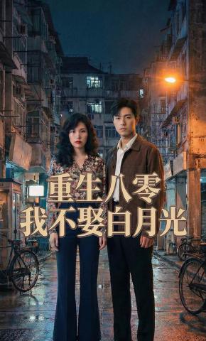 短剧《重生八零我不娶白月光》海报