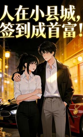 短剧《人在小县城，签到成首富！》海报