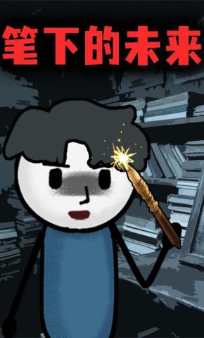 短剧《笔下的未来》海报