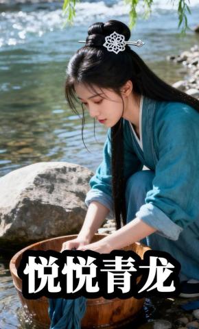 短剧《悦悦青龙》海报