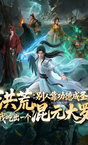 短剧《洪荒：别人靠功德成圣，我吃出一个混元大罗》海报