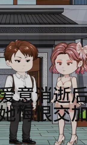 短剧《爱意消逝后，她悔恨交加》海报