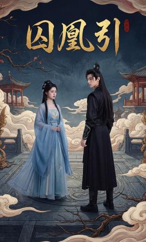 短剧《囚凰引》海报