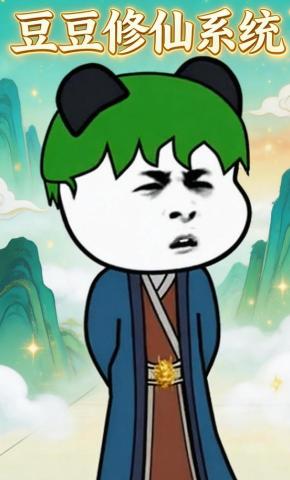 短剧《豆豆修仙系统》海报