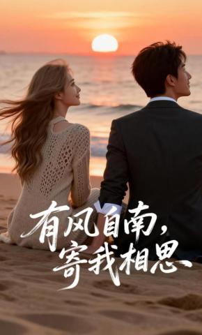 短剧《有风自南，寄我相思》海报