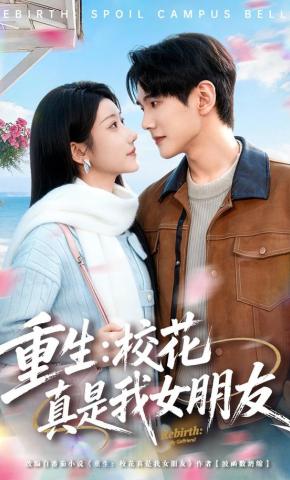 短剧《重生：校花真是我女朋友》海报