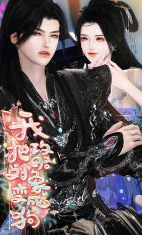 短剧《我把攻略对象变成狗》海报