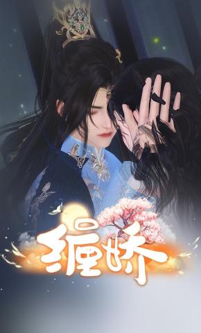 短剧《缠娇》海报