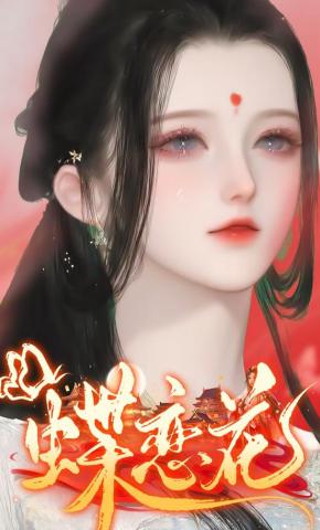 短剧《蝶恋花》海报