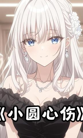 短剧《小圆心伤》海报