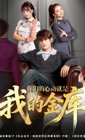 短剧《你们的心动就是我的金库》海报