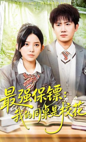 短剧《最强保镖：我的同桌是校花》海报