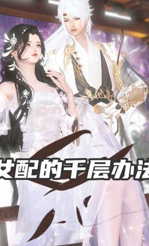 短剧《女配的千层办法》海报
