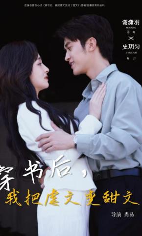 短剧《穿书后，我把虐文变甜文》海报