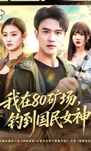 短剧《我在80矿场，钓到国民女神》海报