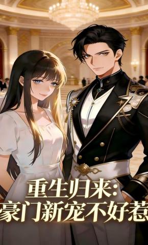 短剧《重生归来：豪门新宠不好惹》海报