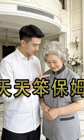 短剧《天天笨保姆》海报