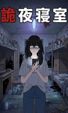 短剧《诡夜寝室》海报