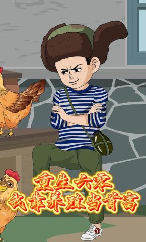 短剧《重生六零，我靠养殖当首富》海报