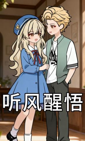 短剧《听风醒悟》海报