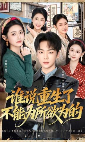 短剧《谁说重生了不能为所欲为的》海报