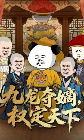 短剧《九龙夺嫡，权定天下》海报