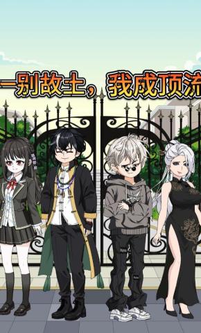 短剧《一别故土，我成顶流》海报