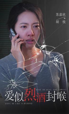 短剧《爱似烈酒封喉》海报