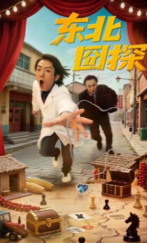 短剧《东北囧探》海报