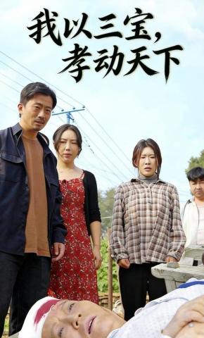 短剧《我以三宝，孝动天下》海报