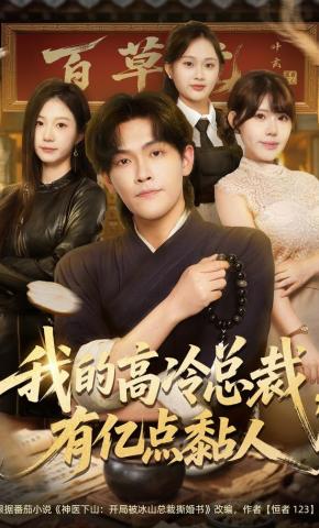 短剧《我的高冷总裁，有亿点黏人》海报