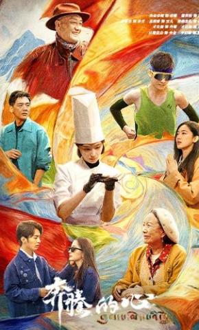 短剧《奔腾的心》海报